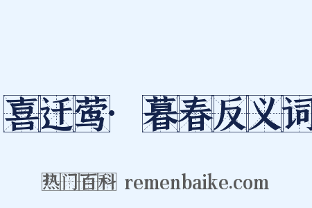 喜迁莺·暮春反义词是什么意思的图片